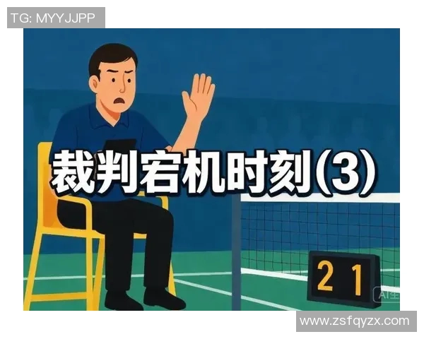 羽毛球赛事裁判判罚公平性及争议分析