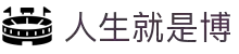 人生就是博·(中国区)官方网站"